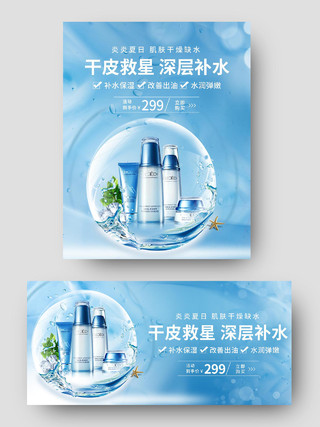 蓝色时尚大气夏季补水套装护肤品化妆品电商促销海报